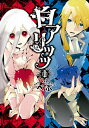 【中古】白アリッッ (1) (シルフコミックス)
