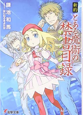 USED【送料無料】新約 とある魔術の禁書目録 (電撃文庫) [Paperback Bunko] 鎌池 和馬 and はいむらきよたか