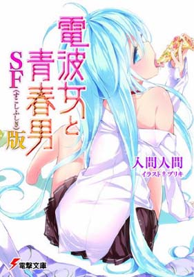 【中古】電波女と青春男 SF（すこしふしぎ）版 (電撃文庫)