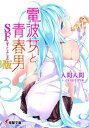 【中古】電波女と青春男 SF(すこしふしぎ)版 (電撃文庫)(3)
