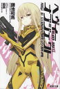 【中古】ヘヴィーオブジェクト 死の祭典 (電撃文庫 か 12-31)(3)