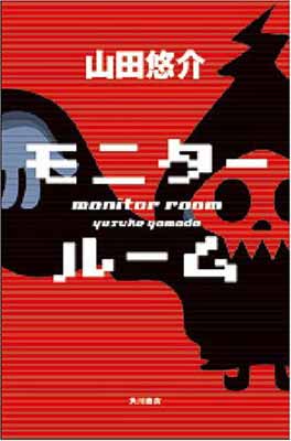 【中古】モニタールーム