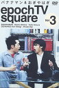 【中古】バナナマン おぎやはぎ epoch TV square Vol.3 DVD