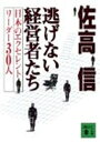 【中古】逃げない経営者たち—日本のエクセレントリーダー300人 (講談社文庫)