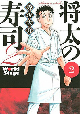 【中古】将太の寿司2 World Stage(2) (イ
