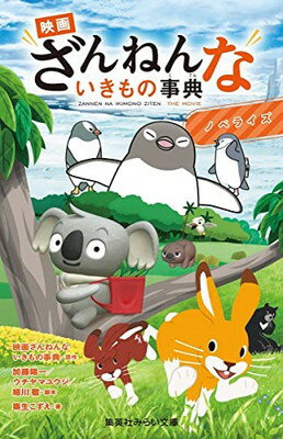 楽天ブックサプライ【中古】映画ざんねんないきもの事典 ノベライズ （集英社みらい文庫）