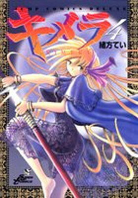 【中古】キメラ 4 (ジャンプコミックス デラックス)