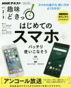 【中古】はじめてのスマホ バッチリ使いこなそう(趣味Do楽 2016年6 7月の再放送) (趣味どきっ )