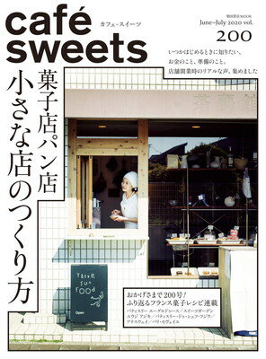 楽天ブックサプライ【中古】cafe-sweets （カフェ-スイーツ） vol.200 （柴田書店MOOK）