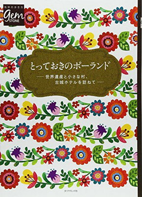 【中古】とっておきのポーランド　世界遺産と小さな村、古城ホテル (地球の歩き方GEM STONE)