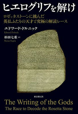 【中古】ヒエログリフを解け: ロゼッタストーンに挑んだ英仏ふたりの天才と究極の解読レース