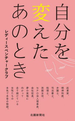 楽天ブックサプライ【中古】自分を変えたあのとき—レディースベンチャークラブ