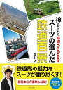 【中古】神と呼ばれた鉄道YouTuberスーツの選んだ鉄道百景
