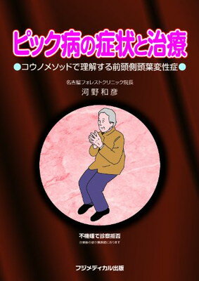 【中古】ピック病の症状と治療 —コウノメソッドで理解する前頭側頭葉変性症