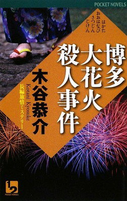 楽天ブックサプライ【中古】博多大花火殺人事件 （ワンツーポケットノベルス）