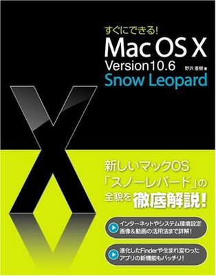 【中古】すぐにできる! Mac OS X Version10.6 Snow Leopard