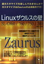 【中古】Linuxザウルスの壁—超カスタマイズを楽しんでみませんか SL‐C860/760/750/700