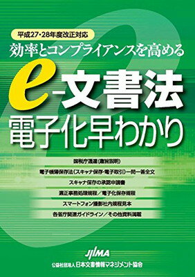 【中古】効率とコンプライアンスを高める e‐文書法電子化早わかり—平成27・28年度改正対応