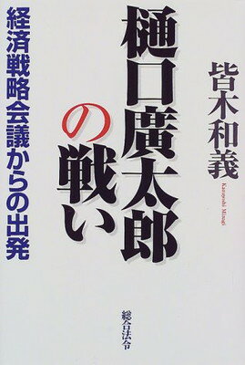 【中古】樋口広太郎の戦い—経済戦略会議からの出発