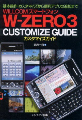 【中古】WILLCOMスマートフォンW‐ZERO3 CUSTOMIZE GUIDE—基本操作 カスタマイズから便利アプリの追加まで