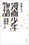 【中古】「漫画少年」物語 編集者・加藤謙一伝