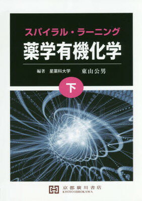 楽天ブックサプライ【中古】スパイラル・ラーニング薬学有機化学 下