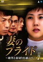 【中古】妻のプライド~絶望と裏切りを越えて DVD-BOX7