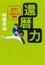 【中古】還暦力 60歳でストレート140キロを投げる秘密