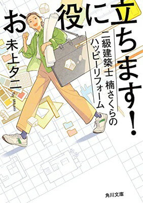 お役に立ちます! 二級建築士 楠さくらのハッピーリフォーム (角川文庫)