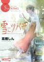 【中古】雪にツバサ(5) (ヤンマガKCスペシャル)