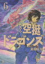 【中古】空挺ドラゴンズ(6)特装版 (プレミアムKC)