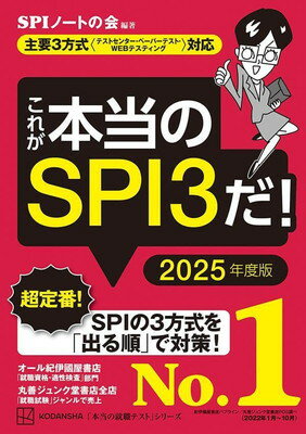 【中古】これが本当のSPI3だ! 2025年度版 【主要3方式〈テストセンター・ペーパーテスト・WEBテスティング〉対応】 (本当の就職テスト)のサムネイル