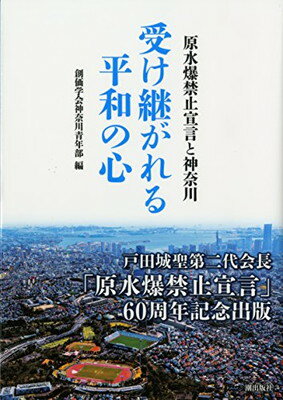 【中古】受け継がれる平和の心: 原水爆禁止宣言と神奈川