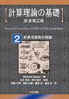 【中古】計算理論の基礎 [原著第2版] 2.計算可能性の理論