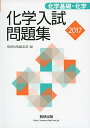 【中古】化学入試問題集 化学基礎・化学 2017(3)