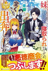 【中古】妹に婚約者を寝取られましたが、未練とか全くないので出奔します (レジーナブックス)