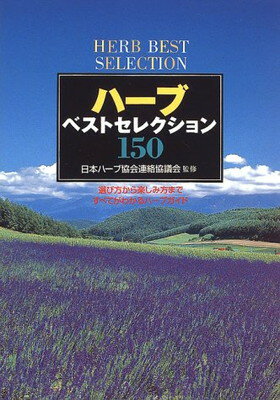 【中古】ハーブベストセレクション