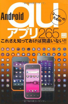 楽天ブックサプライ【中古】Android auユーザーのためのアプリ265 （三才ムック　vol.394）