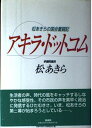 【中古】アキラ・ドットコム—松あきらの国会奮闘記