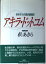 【中古】アキラ・ドットコム—松あきらの国会奮闘記 1,028円