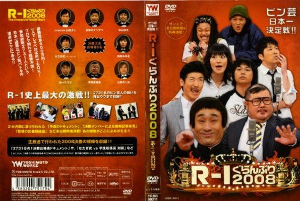 【中古】R-1ぐらんぷり2008 [レンタル落ち] [DVD]