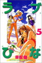 【中古】ラブひな(5) (講談社コミックス)