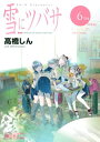 【中古】雪にツバサ(6) (ヤンマガKCスペシャル)