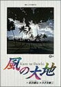 【中古】風の大地: 影 (6) (ビッグコミックス)