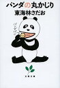 【中古】パンダの丸かじり (文春文庫)