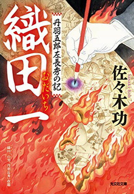 【中古】織田一 丹羽五郎左長秀の記 (光文社文庫 さ 41-1)