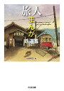 【中古】旅人まんが 鉄道篇 (ちくま文庫 や-50-6)