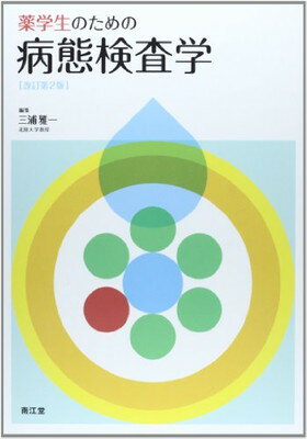 【中古】薬学生のための病態検査学