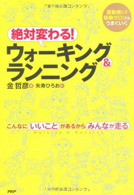 楽天ブックサプライ【中古】絶対変わる!ウォーキング&ランニング—運動嫌い!経験ゼロ!でもうまくいく こんなにいいことがあるからみんなが走る