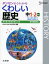 【中古】中学くわしい歴史 移行措置対応版